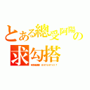 とある總受阿陽の求勾搭（有意者請聯繫８９７６９７４１７）