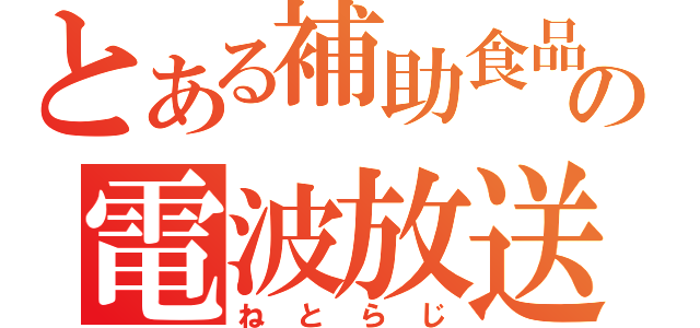 とある補助食品の電波放送（ねとらじ）