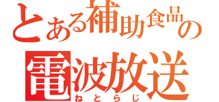 とある補助食品の電波放送（ねとらじ）