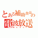 とある補助食品の電波放送（ねとらじ）