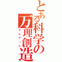 とある科学の万理創造（クレアーレ）