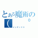 とある魔術の（ 　゜，＿ゝ゜）バカジャネーノ（インデックス）