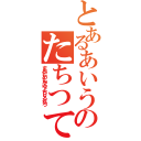 とあるあいうえおかきくこさしすせそのたちつてとなにぬねのはひふへほ（まみむめもやゆよらりるれろ）