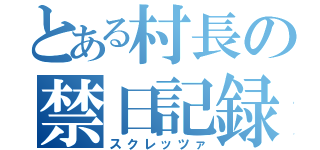 とある村長の禁日記録（スクレッツァ）