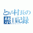 とある村長の禁日記録（スクレッツァ）