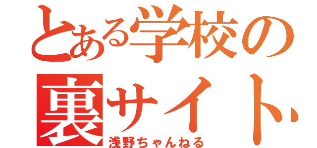 とある学校の裏サイト（浅野ちゃんねる）