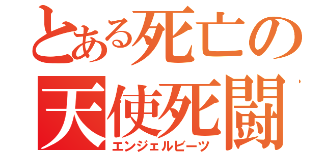 とある死亡の天使死闘（エンジェルビーツ）