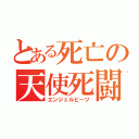 とある死亡の天使死闘（エンジェルビーツ）