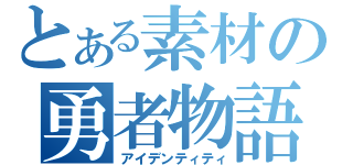 とある素材の勇者物語（アイデンティティ）