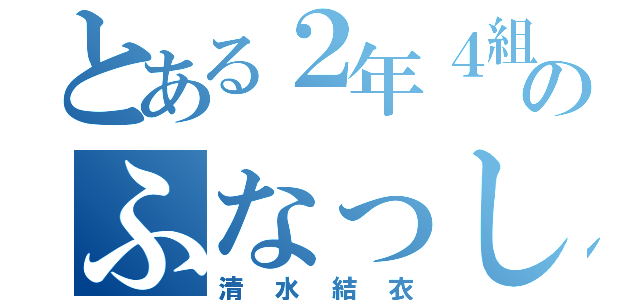 とある２年４組のふなっしー（清水結衣）