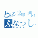 とある２年４組のふなっしー（清水結衣）