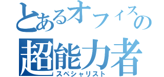 とあるオフィスの超能力者（スペシャリスト）