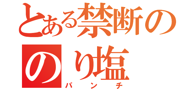 とある禁断ののり塩（パンチ）