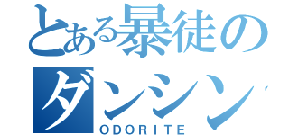 とある暴徒のダンシング（ＯＤＯＲＩＴＥ）