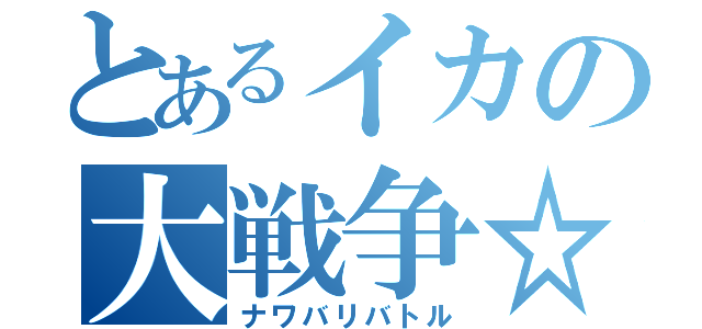 とあるイカの大戦争☆（ナワバリバトル）