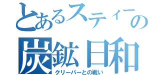 とあるスティーブの炭鉱日和（クリーパーとの戦い）