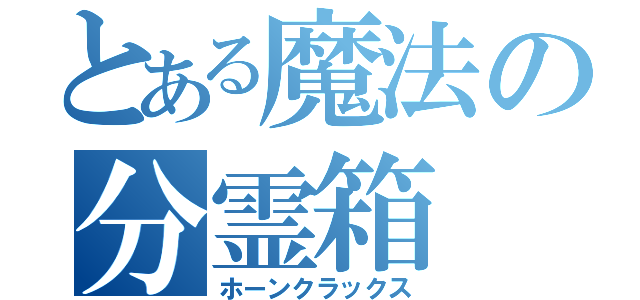 とある魔法の分霊箱（ホーンクラックス）