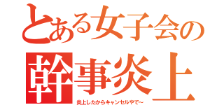 とある女子会の幹事炎上（炎上したからキャンセルやで～）