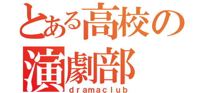 とある高校の演劇部（ｄｒａｍａｃｌｕｂ）