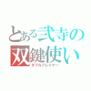 とある弐寺の双鍵使い（ダブルプレイヤー）