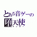 とある音ゲーの堕天使（テンポー）