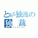 とある独逸の独　裁　者（インデックス）