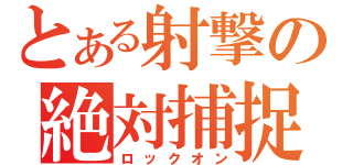 とある射撃の絶対捕捉（ロックオン）