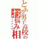 とある男子高校生のお悩み相談室（ＪＡＰＡＮ）