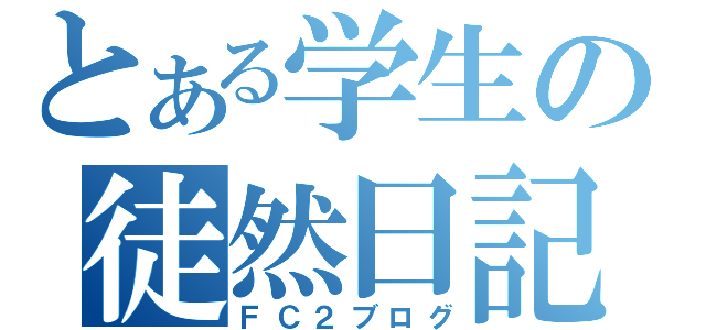 とある学生の徒然日記（ＦＣ２ブログ）