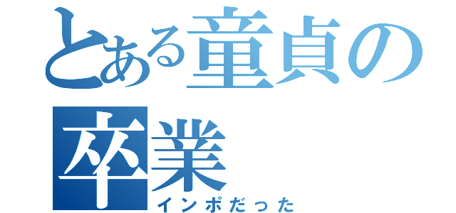 とある童貞の卒業（インポだった）