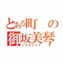 とある町の御坂美琴（ミサカミコト）