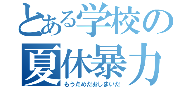 とある学校の夏休暴力的課題量（もうだめだおしまいだ）