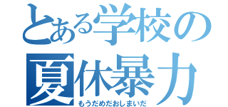 とある学校の夏休暴力的課題量（もうだめだおしまいだ）