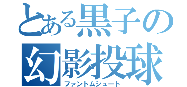 とある黒子の幻影投球（ファントムシュート）