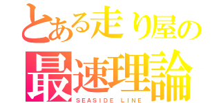 とある走り屋の最速理論（ＳＥＡＳＩＤＥ　ＬＩＮＥ）