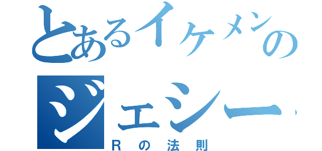 とあるイケメンのジェシー（Ｒの法則）