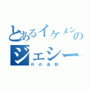 とあるイケメンのジェシー（Ｒの法則）