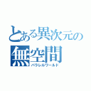 とある異次元の無空間（パラレルワールド）