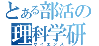 とある部活の理科学研（サイエンス）