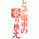 とある電車の乗り換え地獄（）