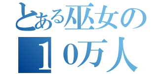 とある巫女の１０万人記念（）