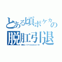 とある頃ボケカスおーーーーいの脱肛引退しろキチ外（高城七七 ハンゲームｈｅｄｅｙｕｋｉ４８）