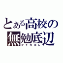 とある高校の無勉底辺（オチコボレ）