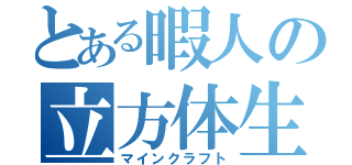 とある暇人の立方体生活（マインクラフト）