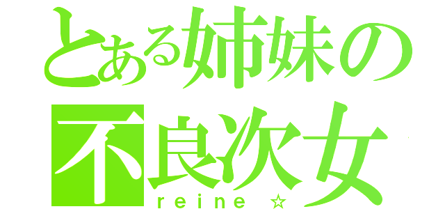 とある姉妹の不良次女（ｒｅｉｎｅ ☆）