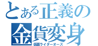 とある正義の金貨変身（仮面ライダーオーズ）