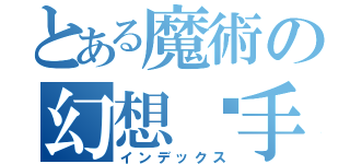 とある魔術の幻想杀手（インデックス）