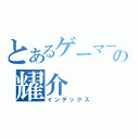 とあるゲーマーの耀介（インデックス）