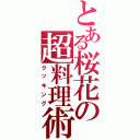 とある桜花の超料理術（クッキング）