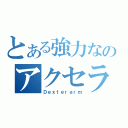 とある強力なのアクセラレータ（Ｄｅｘｔｅｒａｒｍ）